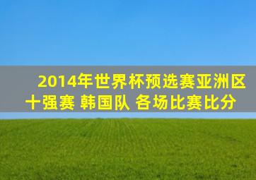 2014年世界杯预选赛亚洲区十强赛 韩国队 各场比赛比分